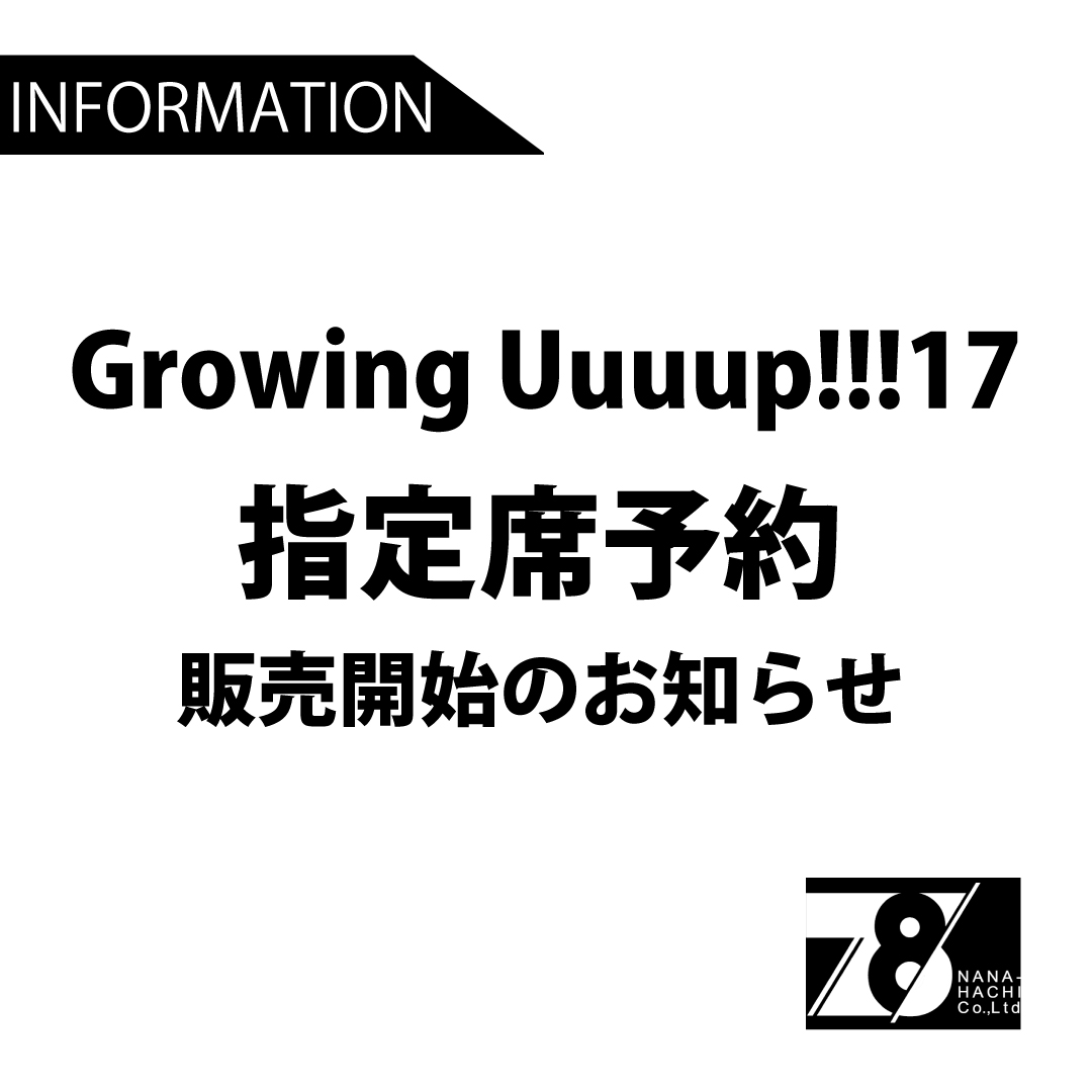 Growing Uuuup!!!17-指定席予約 – 株式会社78